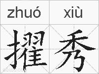 擢秀的拼音