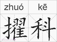 擢科的拼音