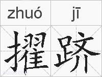 擢跻的拼音