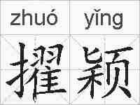 擢颖的拼音