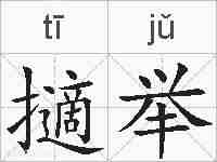 擿举的拼音