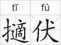 擿伏的拼音