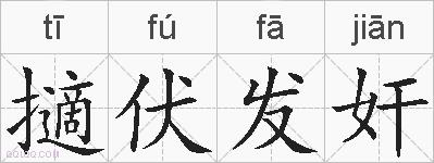 擿伏发奸的拼音