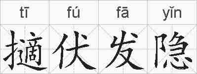 擿伏发隐的拼音