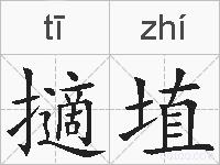 擿埴的拼音