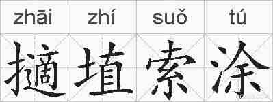 擿埴索涂的拼音