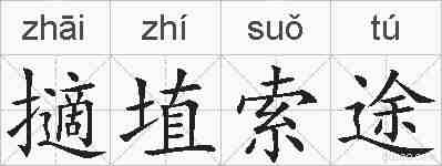 擿埴索途的拼音