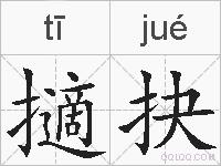 擿抉的拼音
