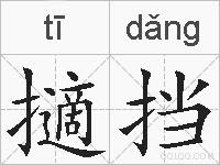 擿挡的拼音