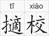 擿校的拼音