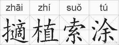 擿植索涂的拼音