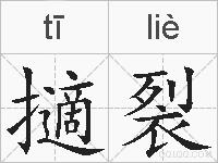 擿裂的拼音