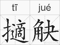 擿觖的拼音