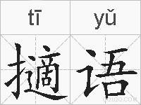 擿语的拼音