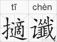 擿谶的拼音