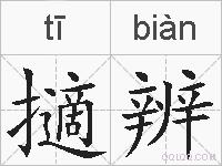 擿辨的拼音