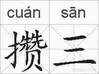 攒三的拼音