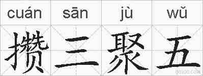 攒三聚五的拼音