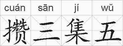 攒三集五的拼音