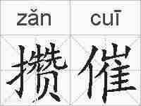 攒催的拼音