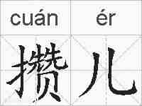 攒儿的拼音