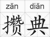 攒典的拼音