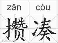 攒凑的拼音