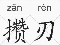 攒刃的拼音