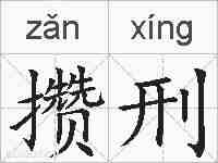 攒刑的拼音