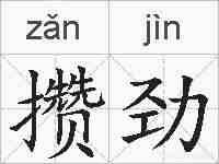 攒劲的拼音