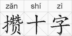 攒十字的拼音