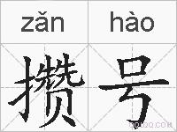攒号的拼音