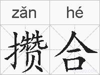 攒合的拼音