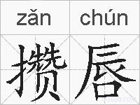 攒唇的拼音