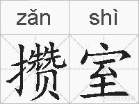 攒室的拼音
