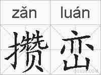 攒峦的拼音