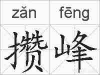 攒峰的拼音