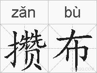 攒布的拼音