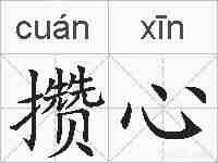 攒心的拼音