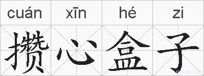 攒心盒子的拼音