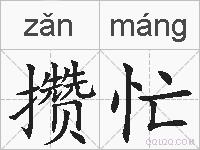 攒忙的拼音