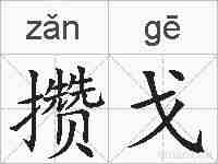 攒戈的拼音