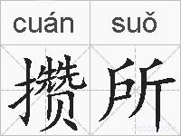 攒所的拼音