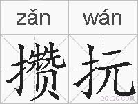 攒抏的拼音