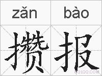 攒报的拼音