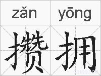 攒拥的拼音