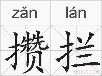 攒拦的拼音