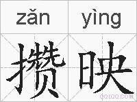攒映的拼音