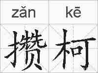 攒柯的拼音