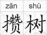 攒树的拼音